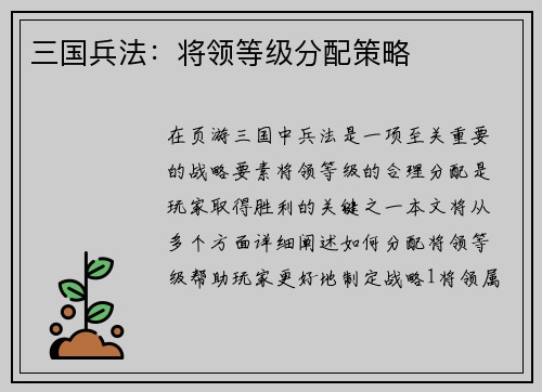 三国兵法：将领等级分配策略