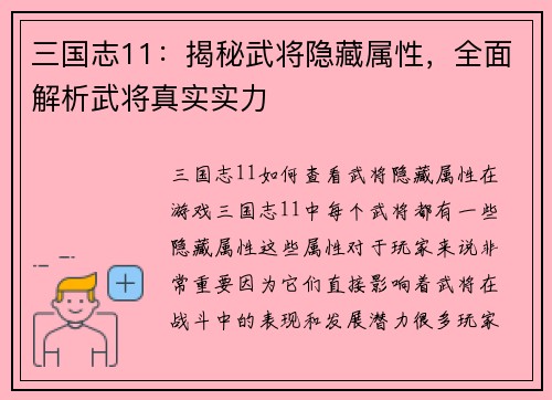 三国志11：揭秘武将隐藏属性，全面解析武将真实实力
