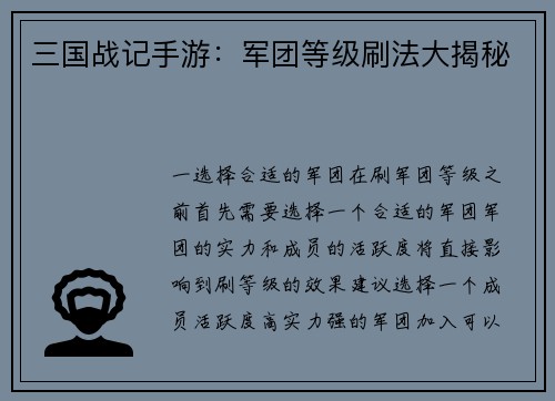 三国战记手游：军团等级刷法大揭秘