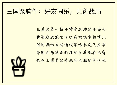 三国杀软件：好友同乐，共创战局
