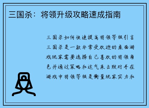 三国杀：将领升级攻略速成指南